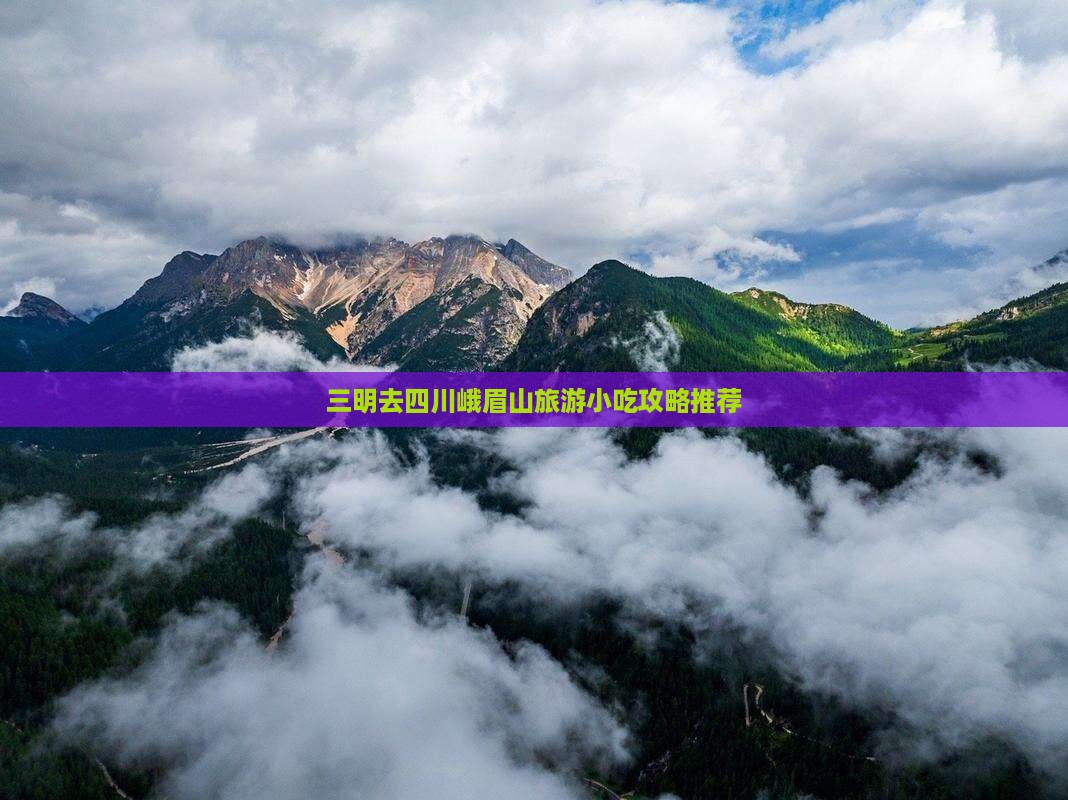 三明去四川峨眉山旅游小吃攻略推荐