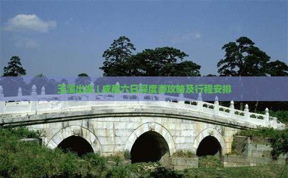 玉溪出发 | 成都六日深度游攻略及行程安排