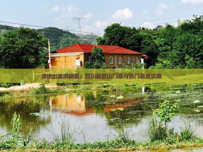 清徐出发游峨眉：四川峨眉山门票与热门景点攻略