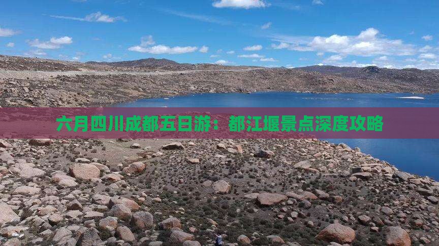六月四川成都五日游：都江堰景点深度攻略