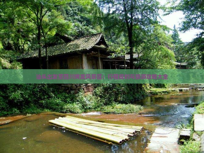 汕头出发至四川黄龙风景区：行程规划与旅游攻略大全
