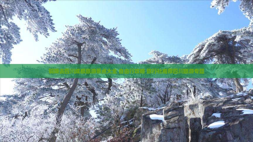 铜陵去四川成都旅游景点大全 自由行攻略 旅行社推荐四川旅游专题
