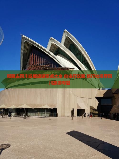 铜陵去四川成都旅游景点大全 自由行攻略 旅行社推荐四川旅游专题