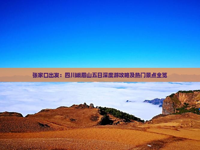张家口出发：四川峨眉山五日深度游攻略及热门景点全览