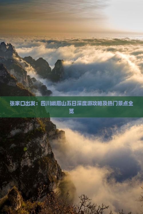 张家口出发：四川峨眉山五日深度游攻略及热门景点全览