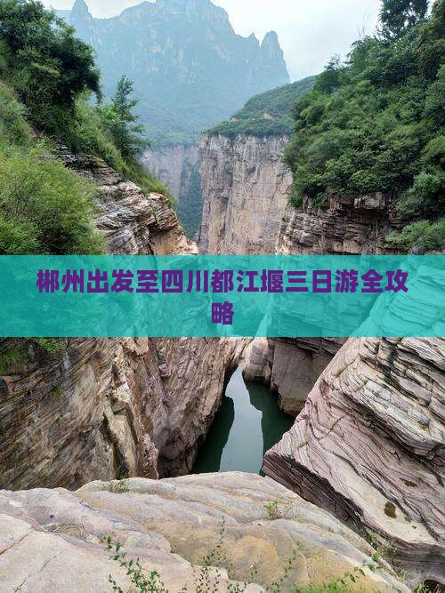 郴州出发至四川都江堰三日游全攻略