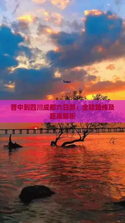 晋中到四川成都六日游：全程路线及距离解析