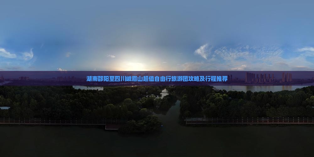 湖南邵阳至四川峨眉山超值自由行旅游团攻略及行程推荐