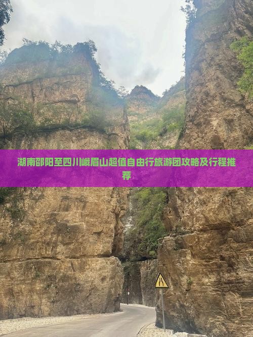 湖南邵阳至四川峨眉山超值自由行旅游团攻略及行程推荐