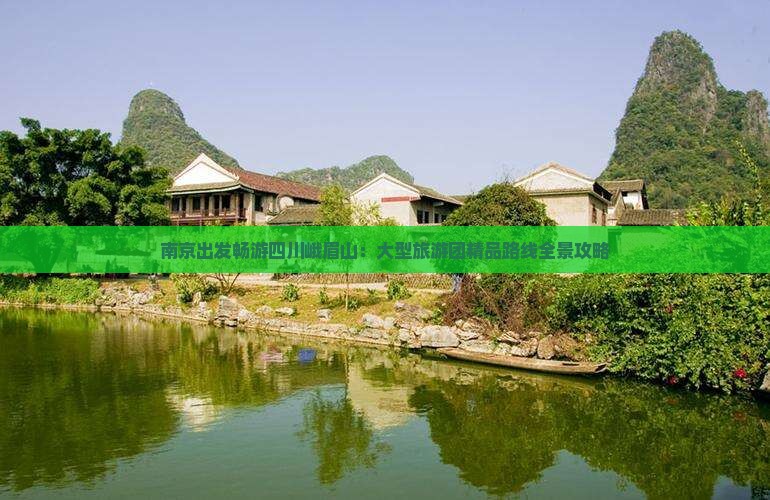南京出发畅游四川峨眉山：大型旅游团精品路线全景攻略