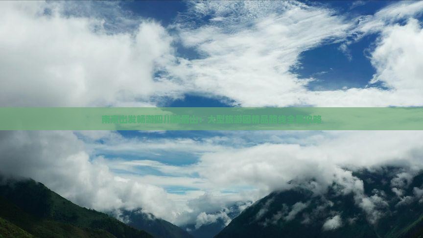 南京出发畅游四川峨眉山：大型旅游团精品路线全景攻略