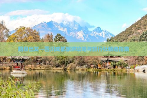 阳泉出发—四川成都旅游攻略与旅行社精选指南