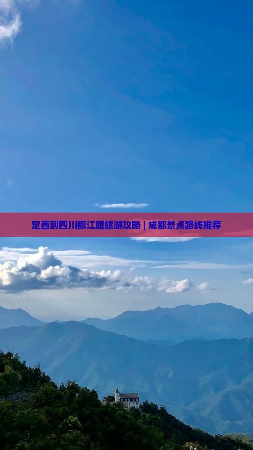 定西到四川都江堰旅游攻略 | 成都景点路线推荐
