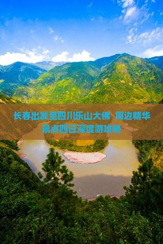 长春出发至四川乐山大佛  周边精华景点四日深度游攻略