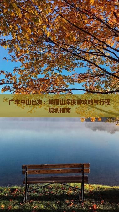 广东中山出发：峨眉山深度游攻略与行程规划指南