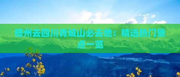 梧州去四川青城山必去地：精选热门景点一览