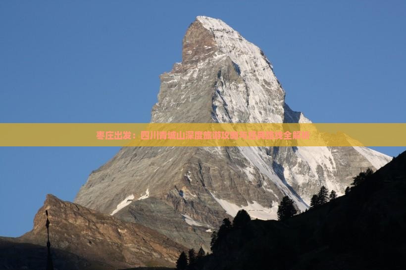 枣庄出发：四川青城山深度旅游攻略与经典路线全解析