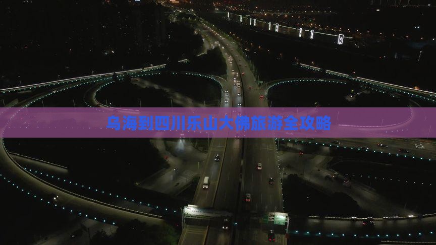 乌海到四川乐山大佛旅游全攻略