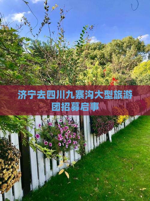 济宁去四川九寨沟大型旅游团招募启事