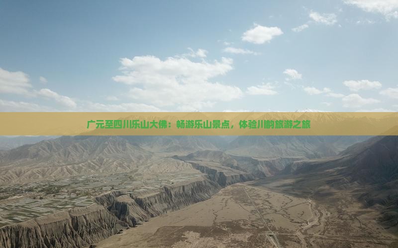 广元至四川乐山大佛：畅游乐山景点，体验川韵旅游之旅