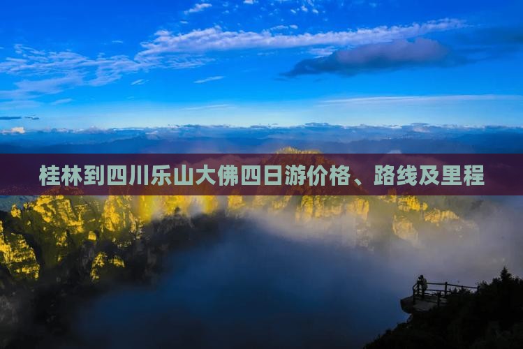 桂林到四川乐山大佛四日游价格、路线及里程