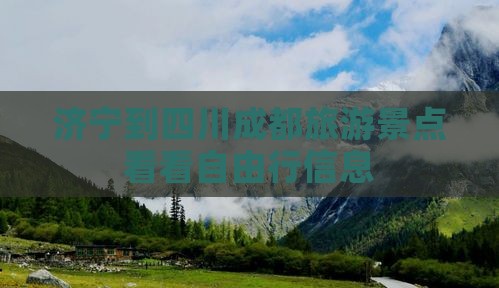 济宁到四川成都旅游景点看看自由行信息