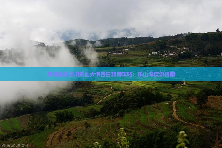 威海出发四川乐山大佛四日旅游攻略：乐山深度游指南