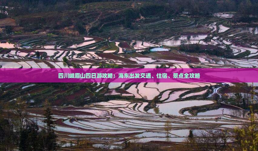 四川峨眉山四日游攻略：海东出发交通、住宿、景点全攻略