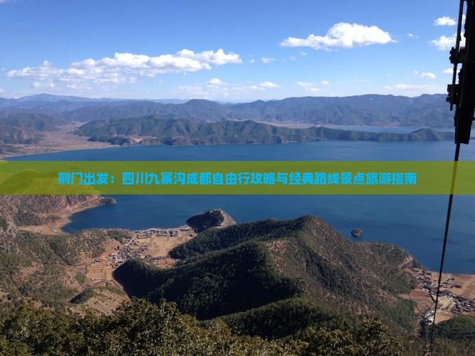 荆门出发：四川九寨沟成都自由行攻略与经典路线景点旅游指南