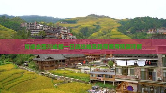 常德去四川成都一日游攻略及路犀费用预算详解