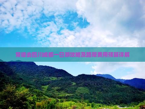 常德去四川成都一日游攻略及路犀费用预算详解