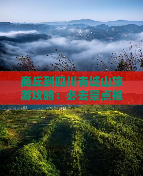 商丘到四川青城山旅游攻略：必去景点推荐