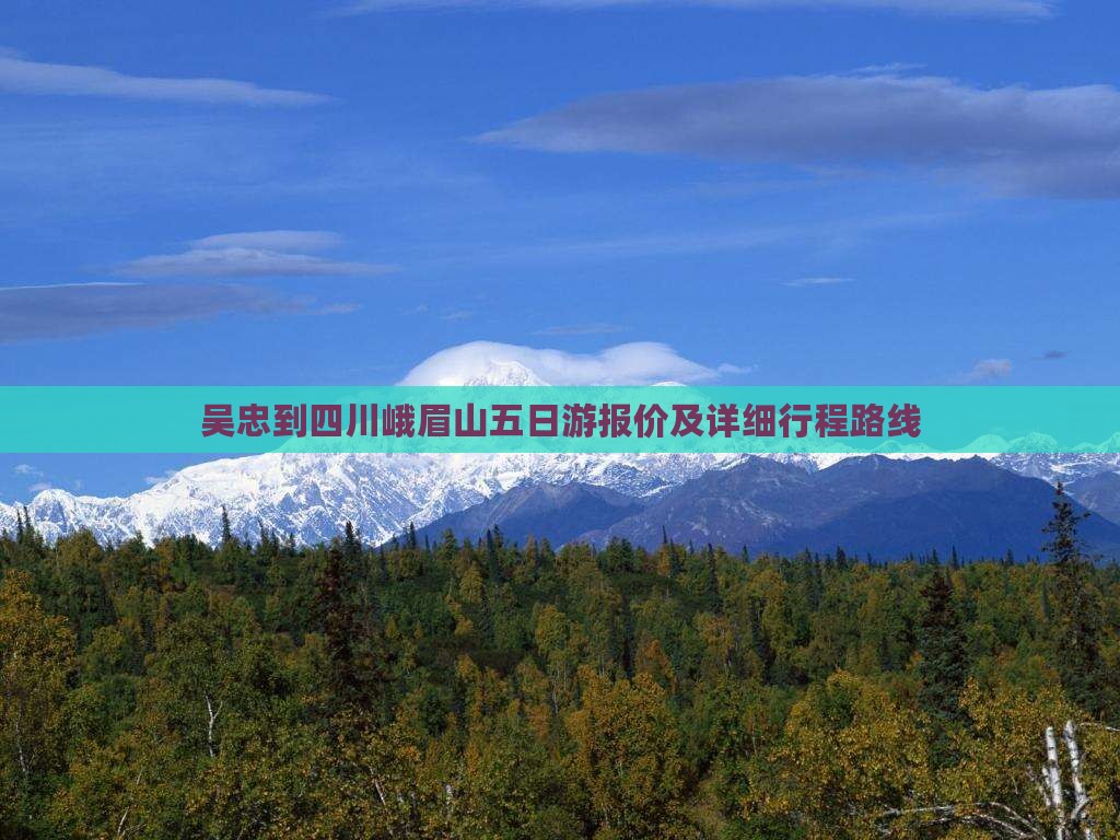 吴忠到四川峨眉山五日游报价及详细行程路线