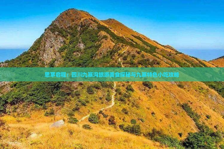 思茅启程：四川九寨沟旅游美食探秘与九寨特色小吃攻略