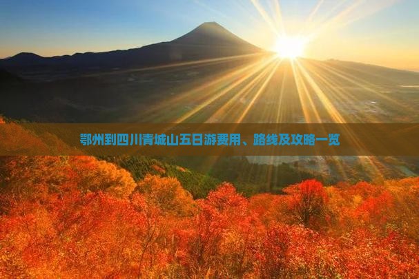 鄂州到四川青城山五日游费用、路线及攻略一览