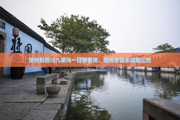 贺州到四川九寨沟一日游费用、路线及动车信息汇总