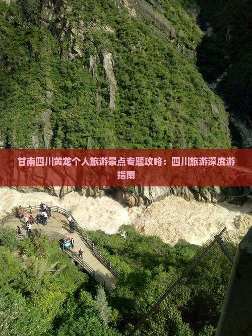 甘南四川黄龙个人旅游景点专题攻略：四川旅游深度游指南