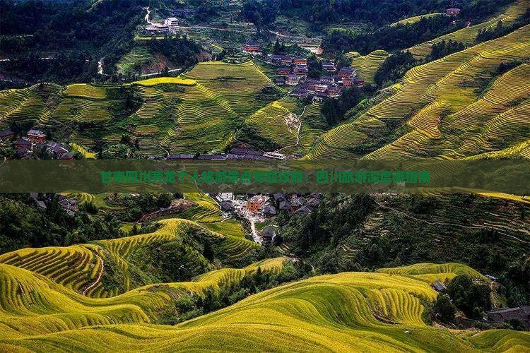 甘南四川黄龙个人旅游景点专题攻略：四川旅游深度游指南