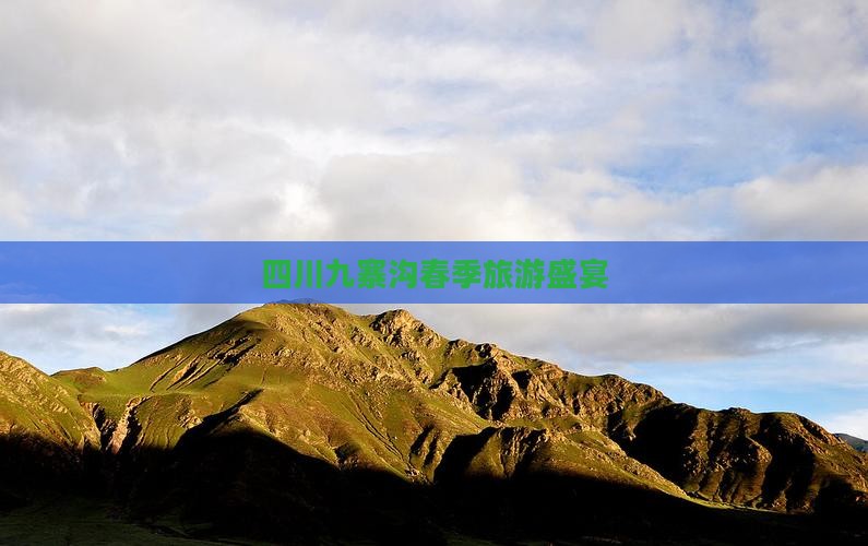 四川九寨沟春季旅游盛宴