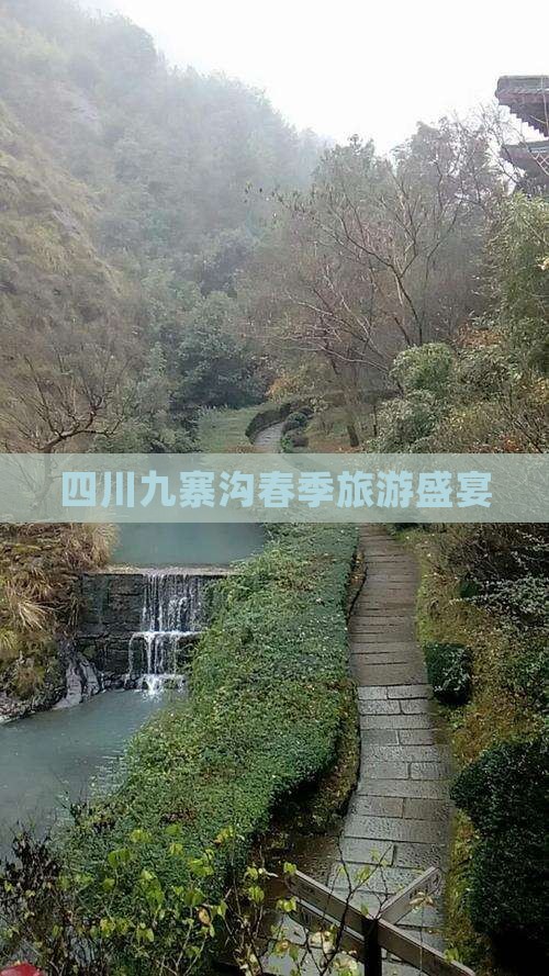 四川九寨沟春季旅游盛宴