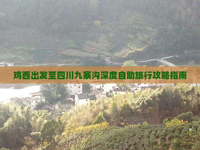 鸡西出发至四川九寨沟深度自助旅行攻略指南