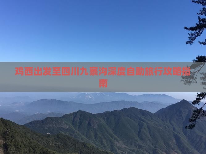 鸡西出发至四川九寨沟深度自助旅行攻略指南