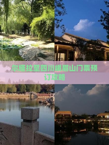 尔塔拉至四川峨眉山门票预订攻略