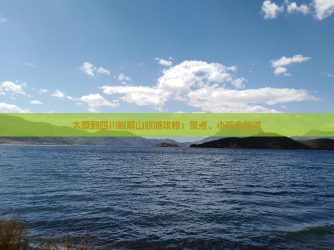 太原到四川峨眉山旅游攻略：景点、小吃全知道