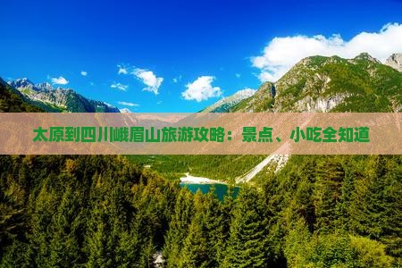 太原到四川峨眉山旅游攻略：景点、小吃全知道