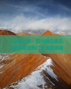 平顶山出发：四川都江堰五日游攻略及热门景点旅游指南