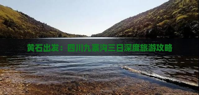 黄石出发：四川九寨沟三日深度旅游攻略