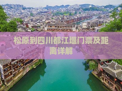 松原到四川都江堰门票及距离详解