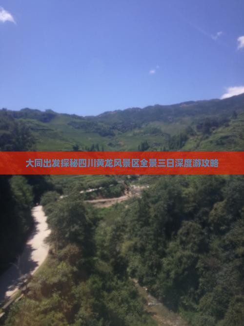 大同出发探秘四川黄龙风景区全景三日深度游攻略