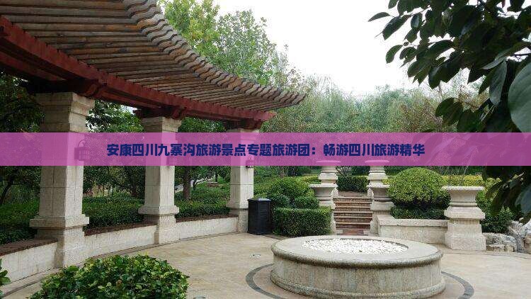 安康四川九寨沟旅游景点专题旅游团：畅游四川旅游精华